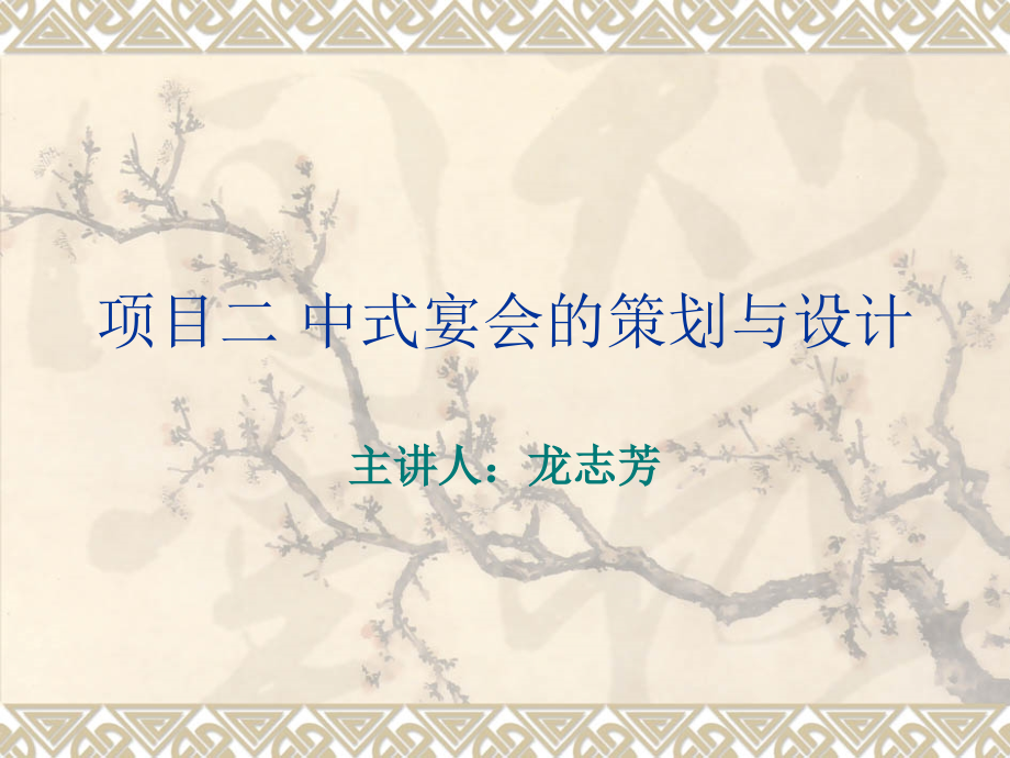 项目二 中式宴会的策划与设计讲解_第1页