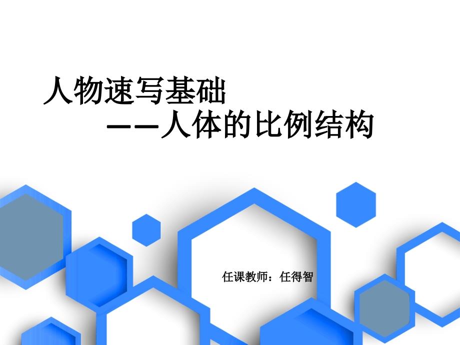 速写人体比例结构课件——任课教师：任得智._第1页