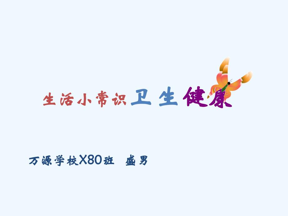一年级生活小常识.(卫生健康)_第1页