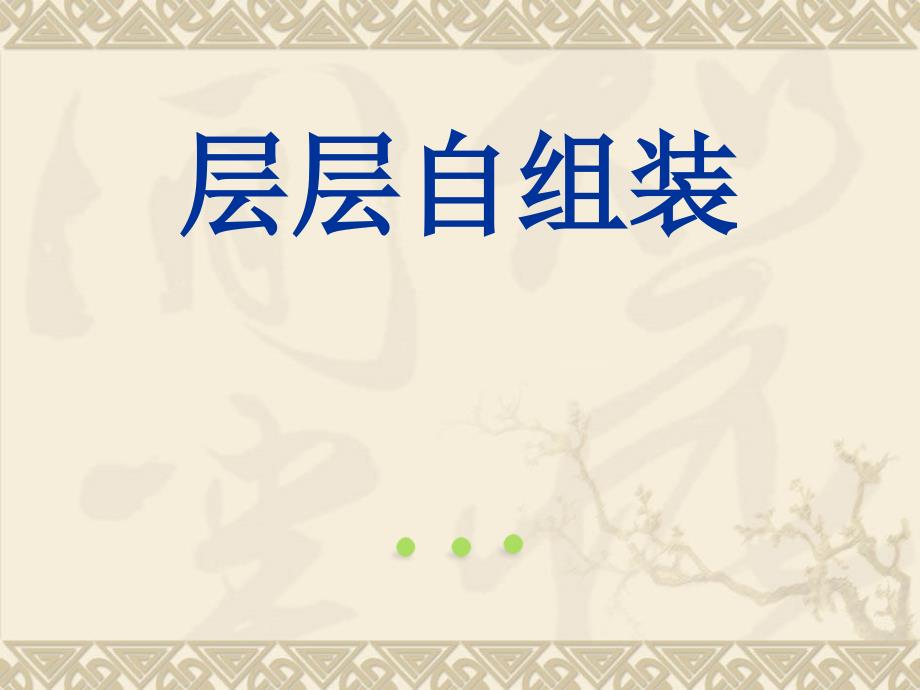 层层自组装._第1页