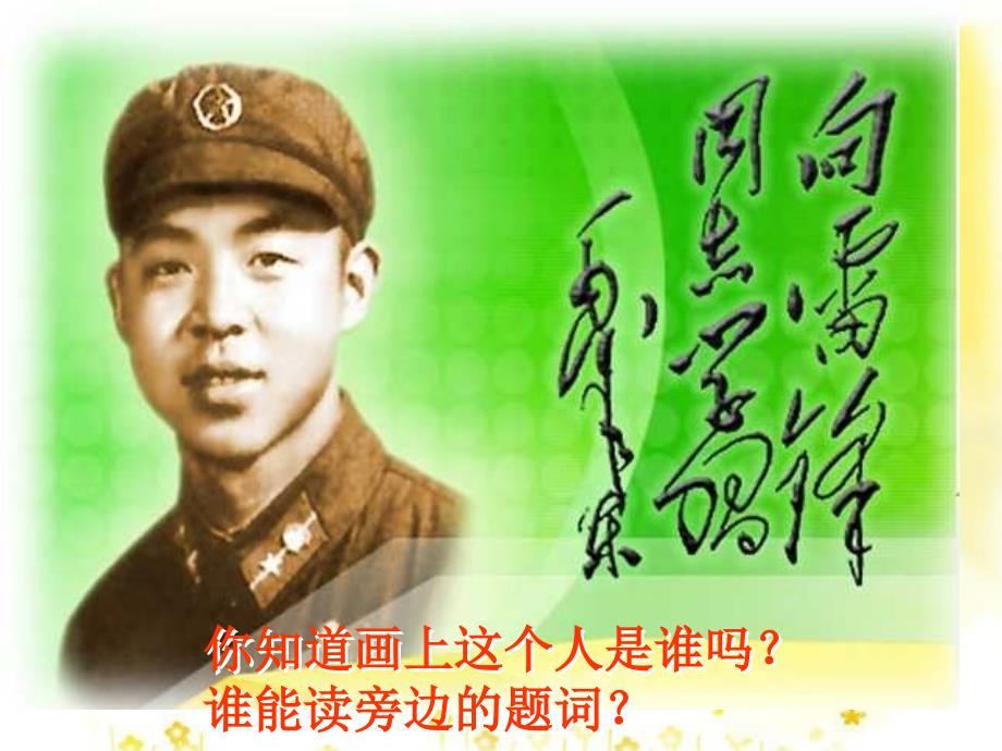 《雷锋叔叔你在哪里》人教版二年级语文下册_第1页
