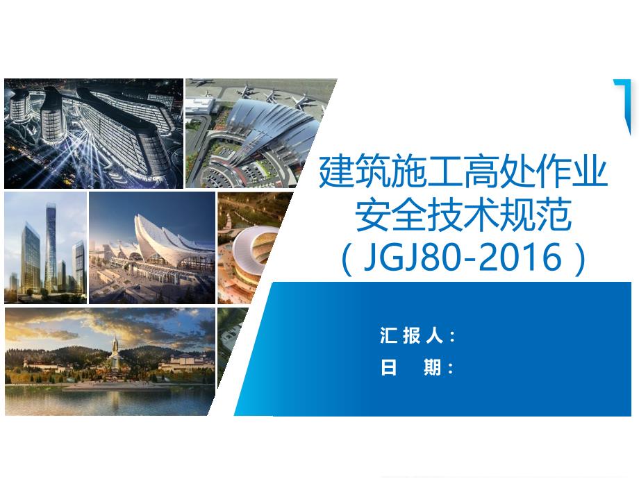 建筑施工高处作业安全技术规范标准[详]_第1页