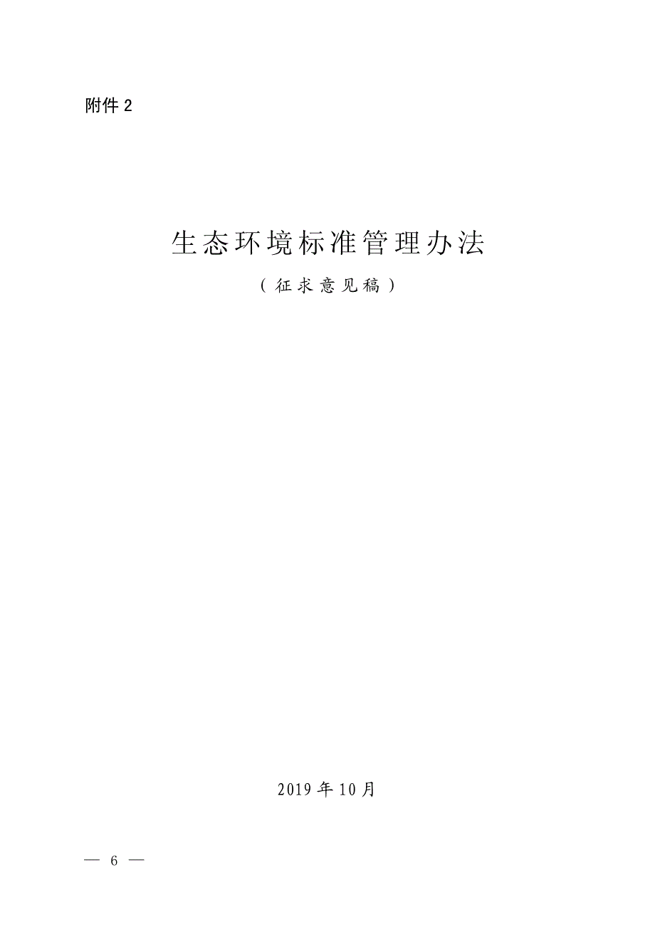 《生态环境标准管理办法》全文及起草说明_第1页