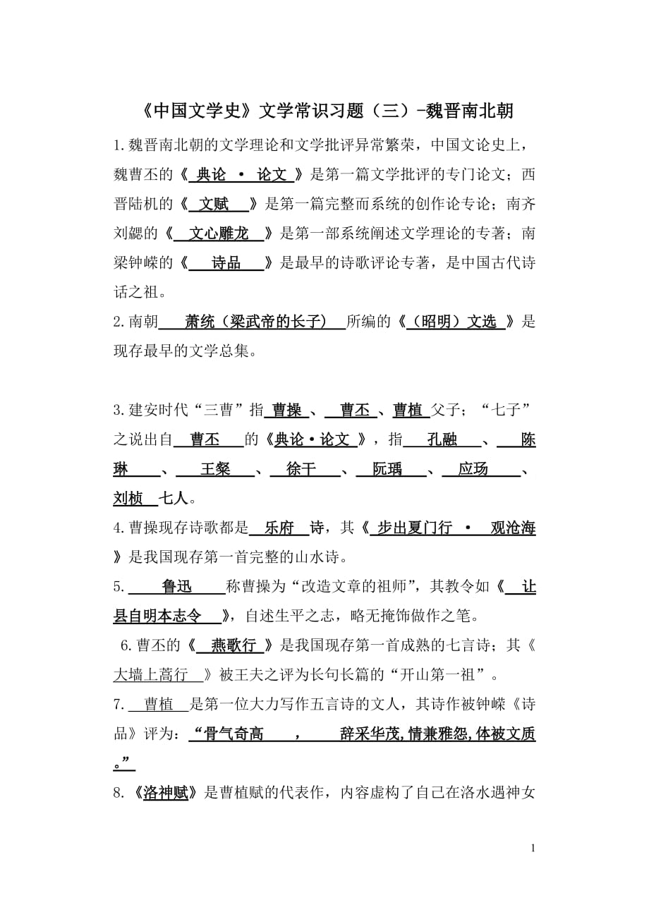 中国文学史-文学常识习题3._第1页