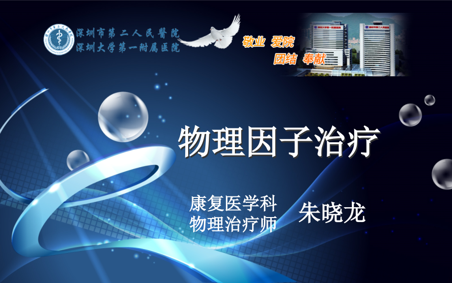 物理因子治疗讲解_第1页