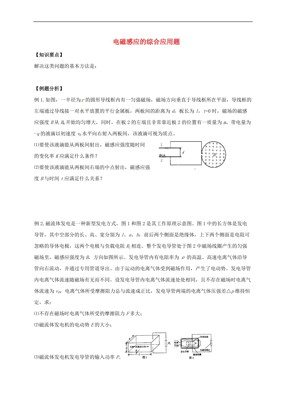 江苏省高三物理二轮复习 电磁感应的综合应用题教学案（无答案）_第1页
