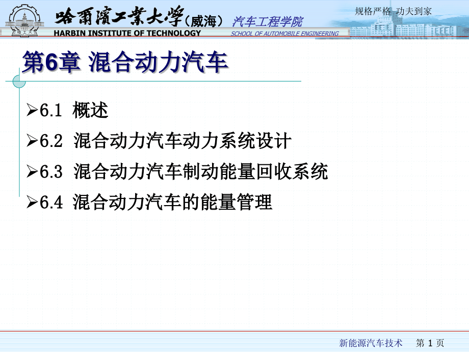 新能源汽车技术第6章教材_第1页