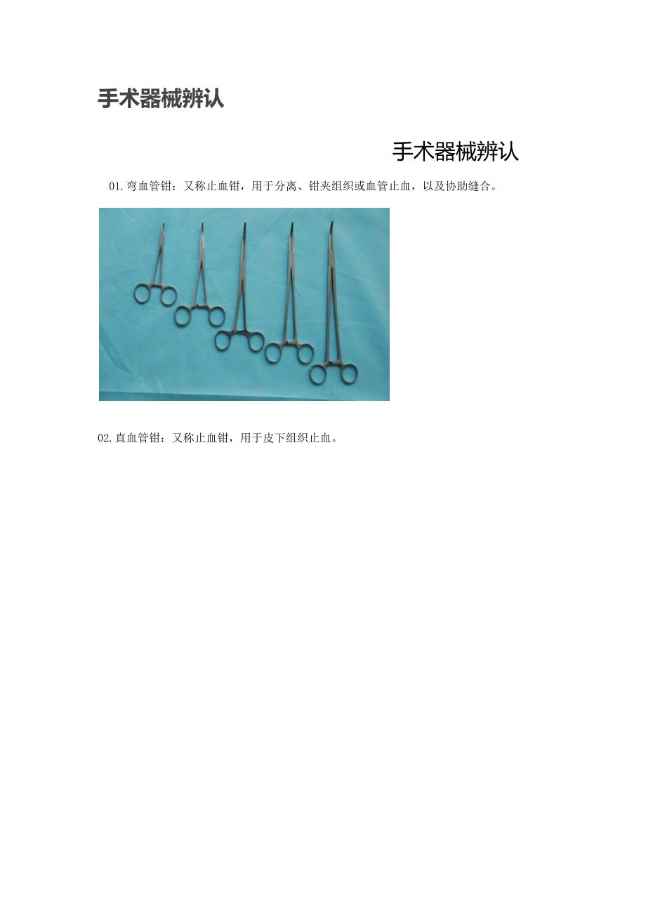 外科护理学-器械辨认解读_第1页