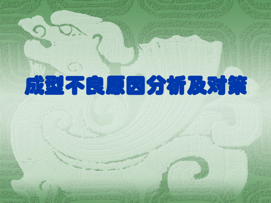 注塑成型过程中不良及原因分析对策解读_第1页