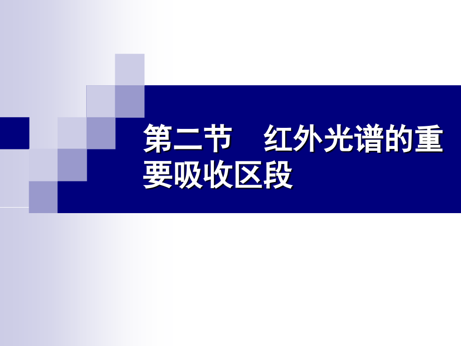 红外光谱第二节2,3教材_第1页