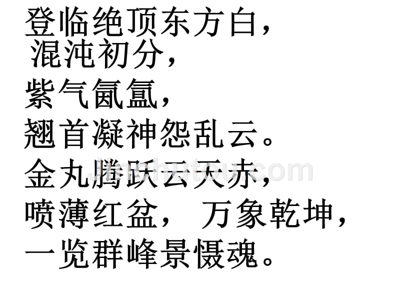 徐志摩 《泰山日出》._第1页
