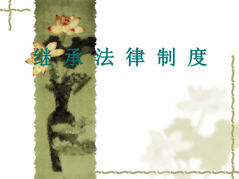继承法课件教材_第1页