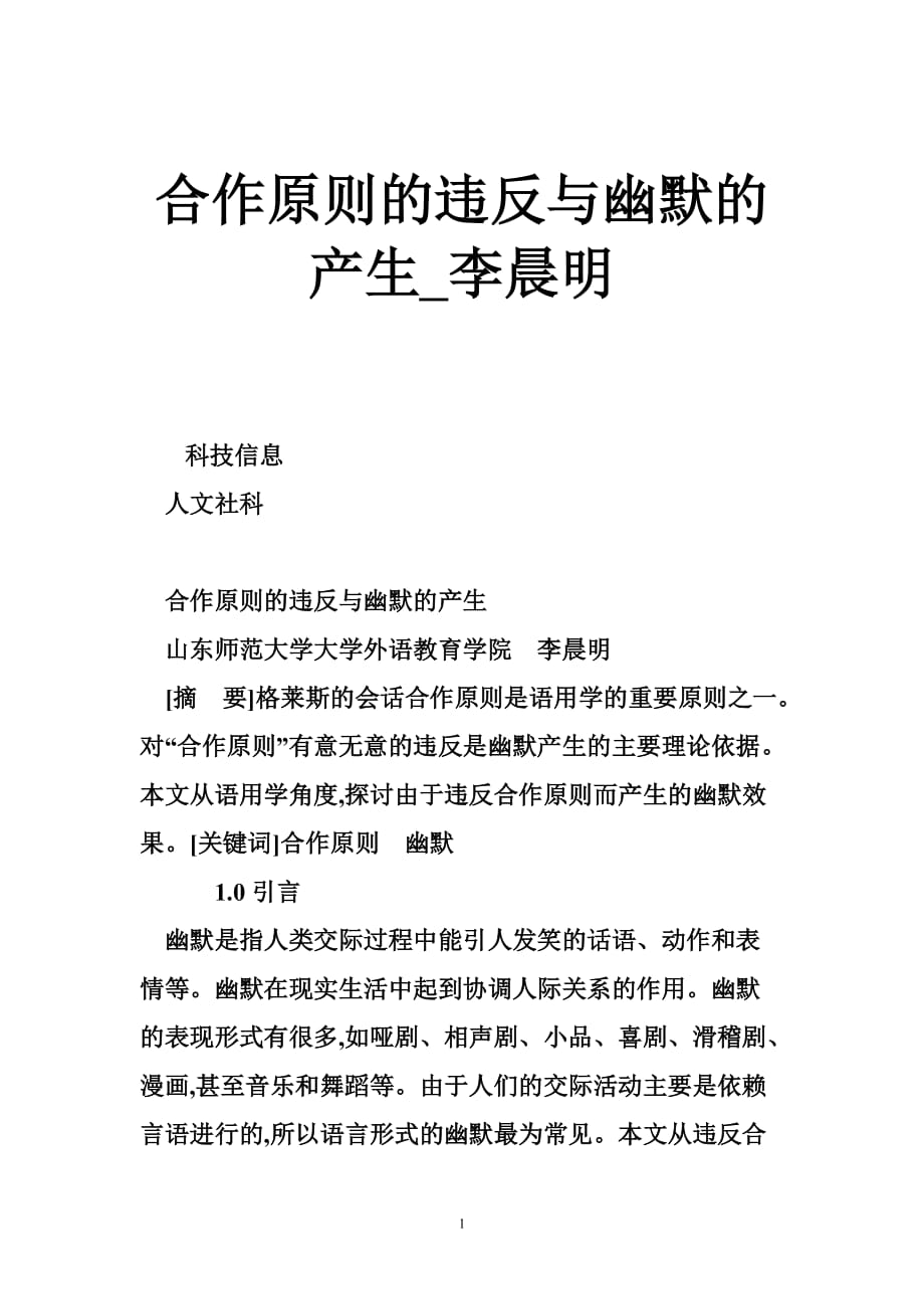 合作原则的违反与幽默的产生_李晨明_第1页