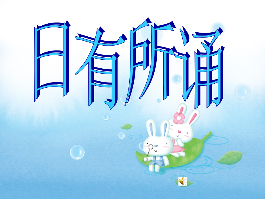 日有所诵(一年级)教材_第1页