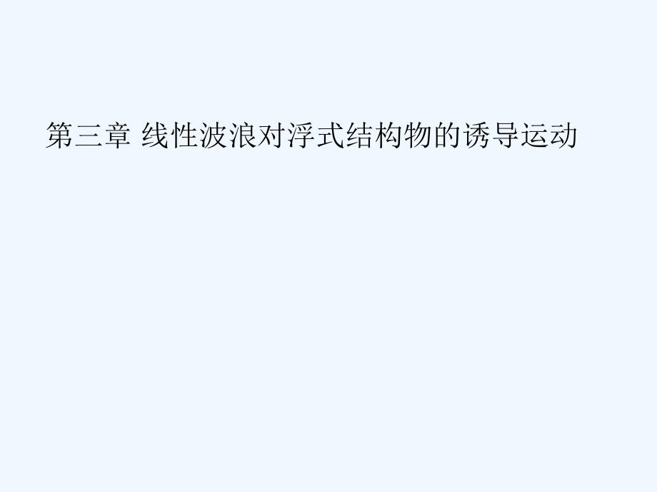 三浮式平台总体性能_第1页