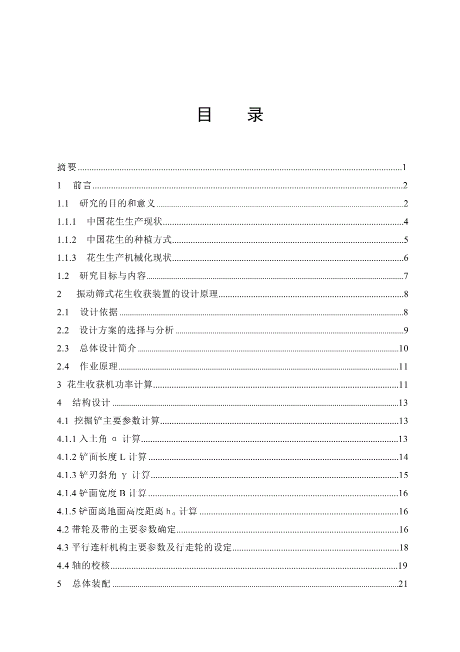 振动筛式花生收获机的设计._第1页