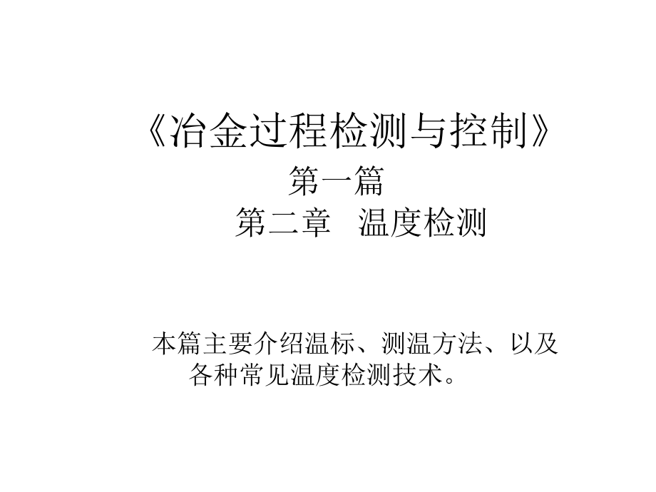 冶金过程检测与控制-第2章温度检测解读_第1页
