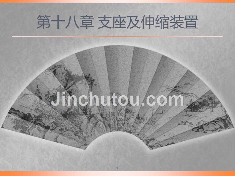 支座及伸缩装置解读_第1页