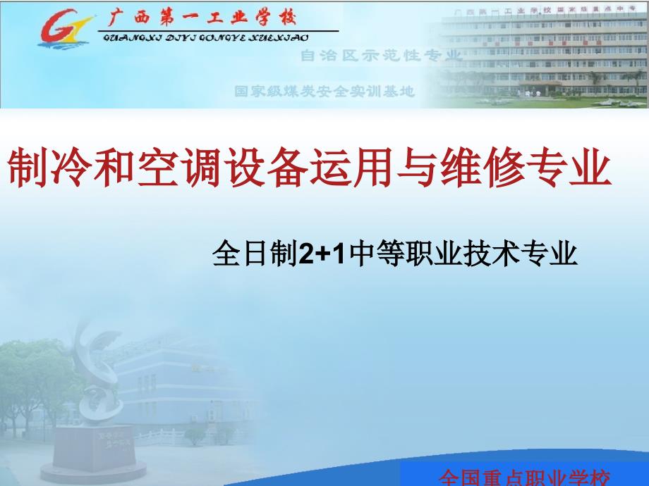 制冷与空调设备与维修专业介绍解读_第1页