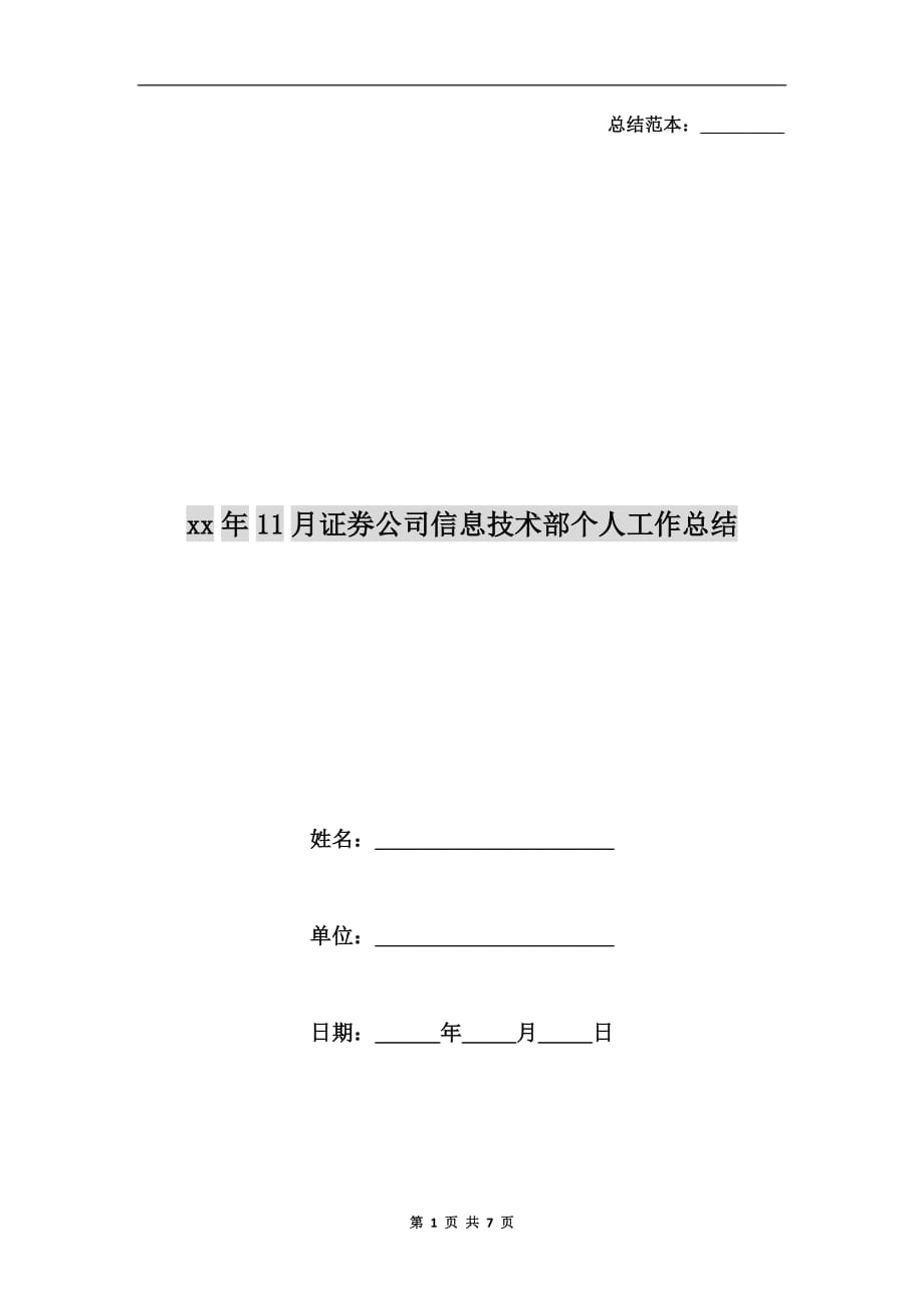 xx年11月证券公司信息技术部个人工作总结_第1页