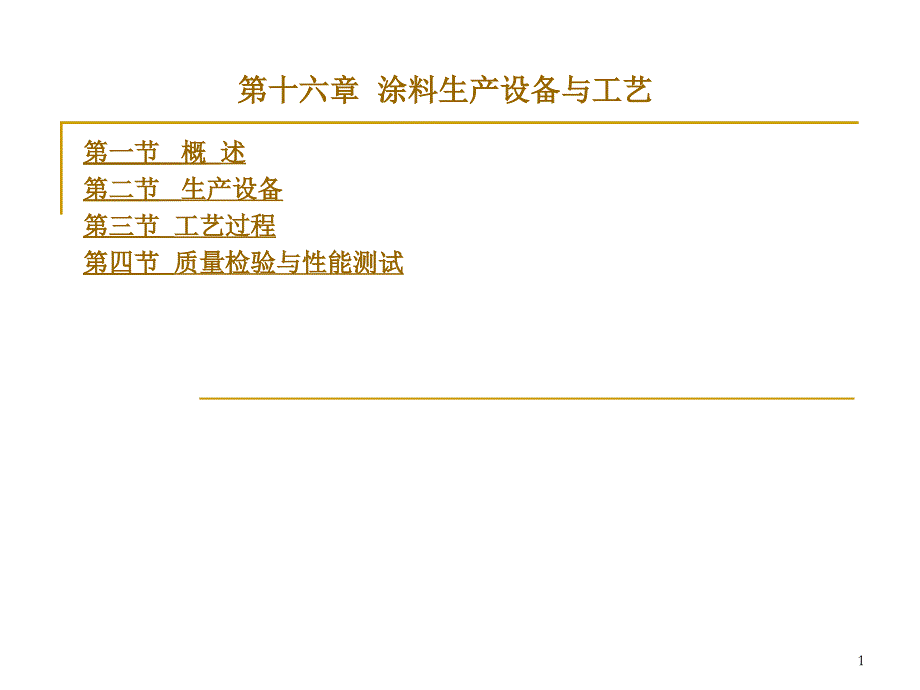 涂料生产工艺教材_第1页