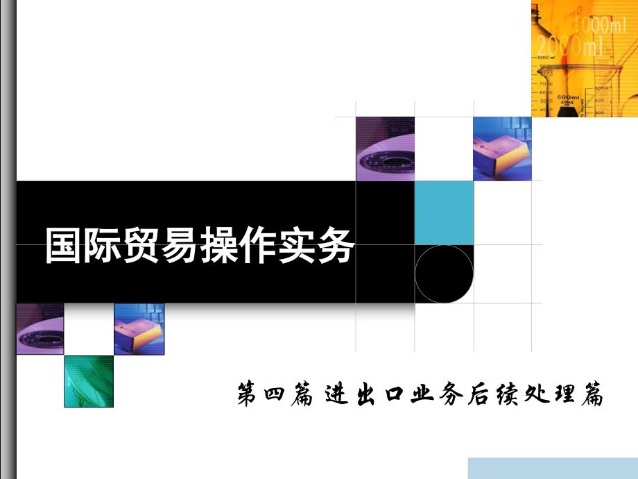 国际贸易操作实务-15制单结汇教材_第1页