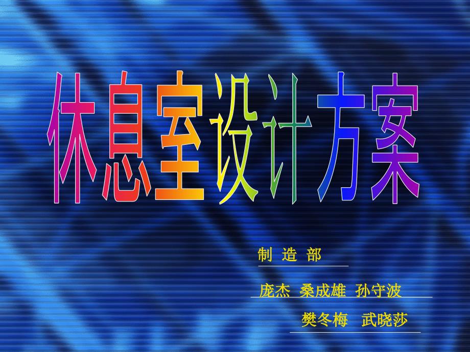 休息室设计报告ppt解读_第1页