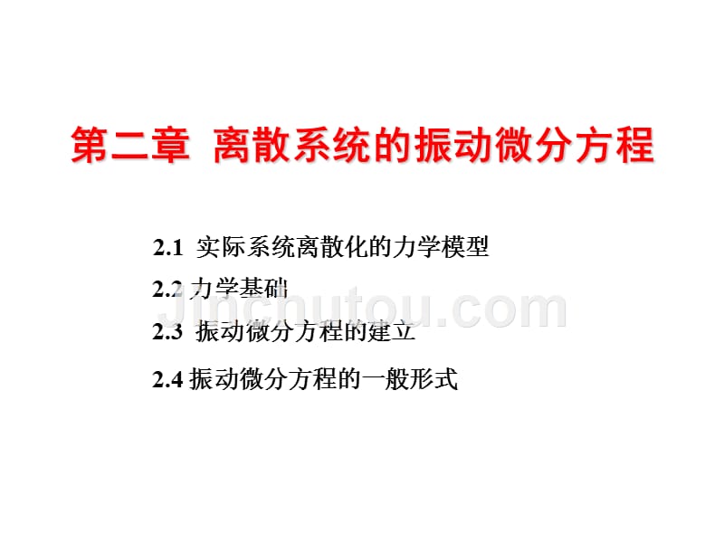 第二章离散系统的振动微分方程课件_第1页