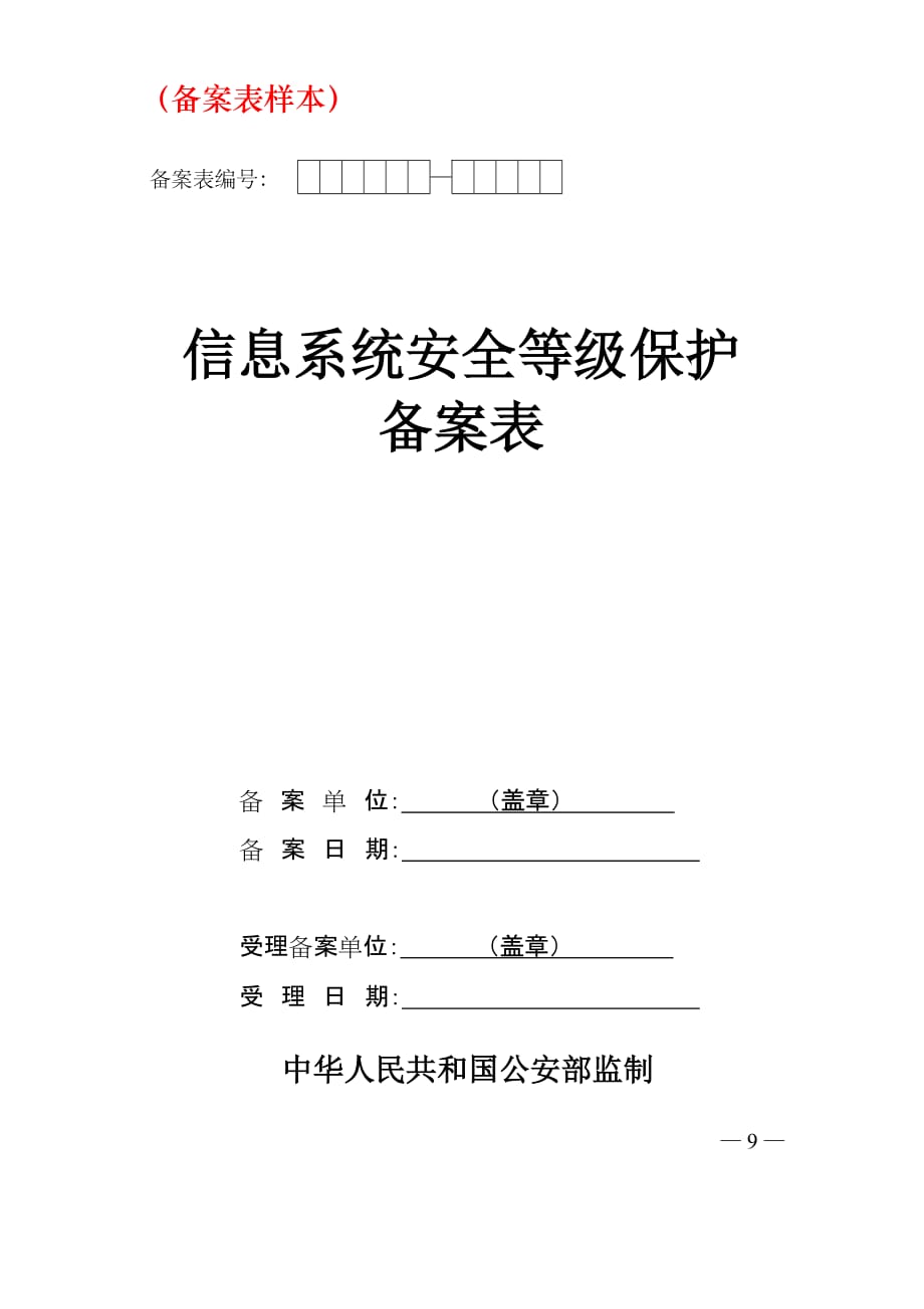 信息系统安全等级保护等保备案样本剖析_第1页