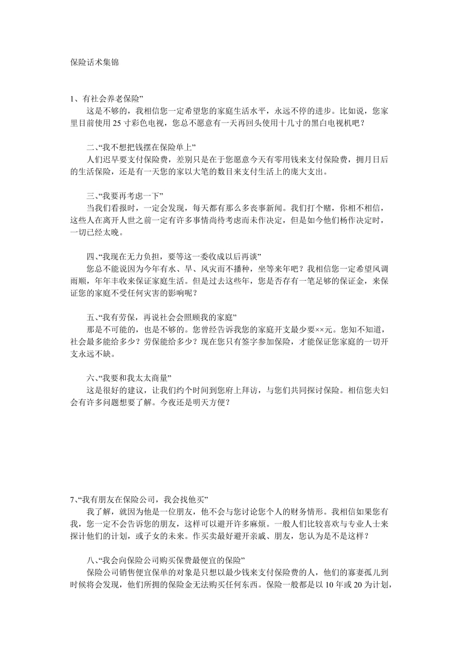 中国平安经典话术概要_第1页