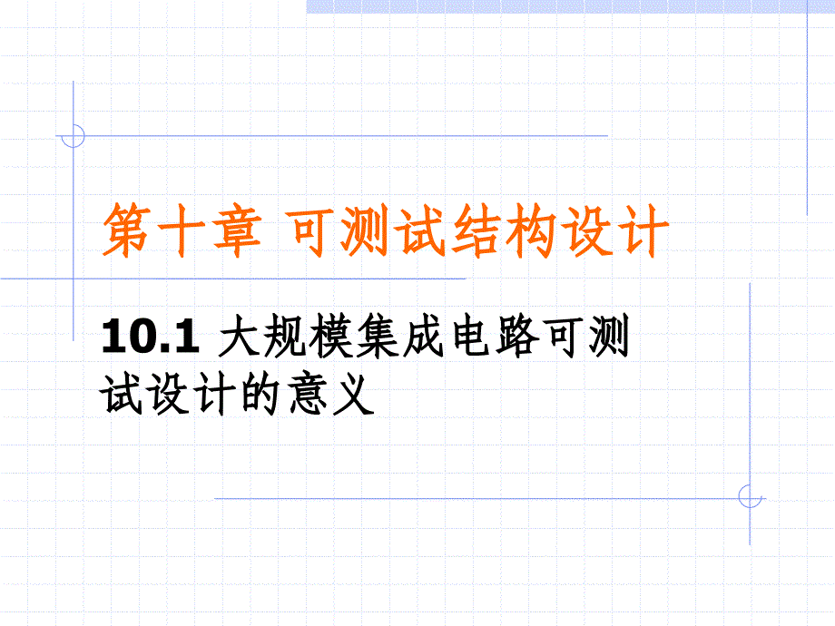 可测试结构设计说明_第1页