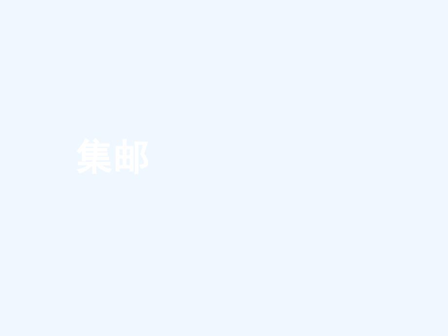 小学三年级下册《集邮》教学课件_第1页