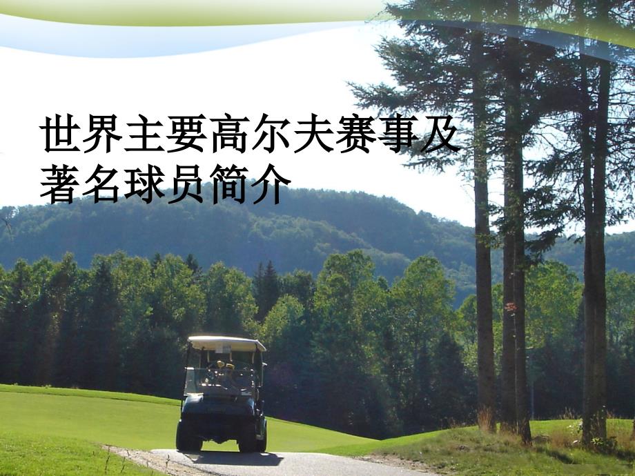 世界主要高尔夫赛事及著名球员简介_第1页