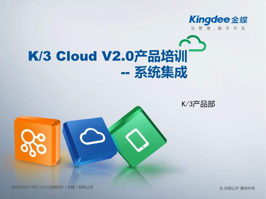 金蝶云K3_Cloud_V20_BOS技术开发培训_系统集成_第1页