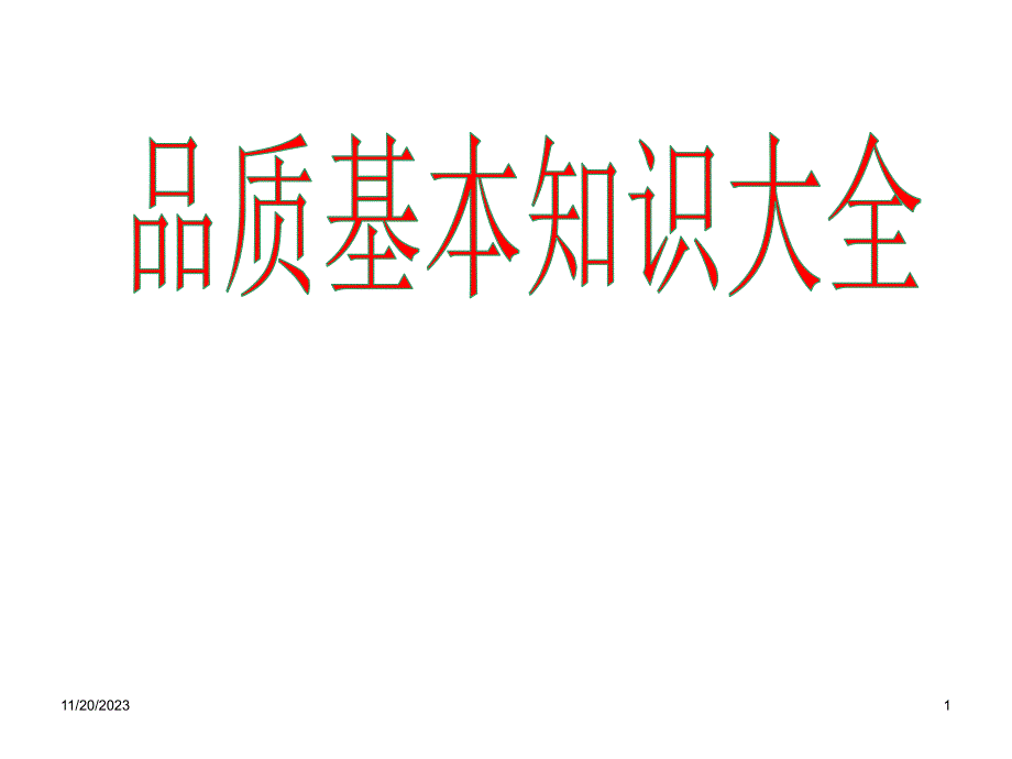 最全的品质基础知识解读_第1页