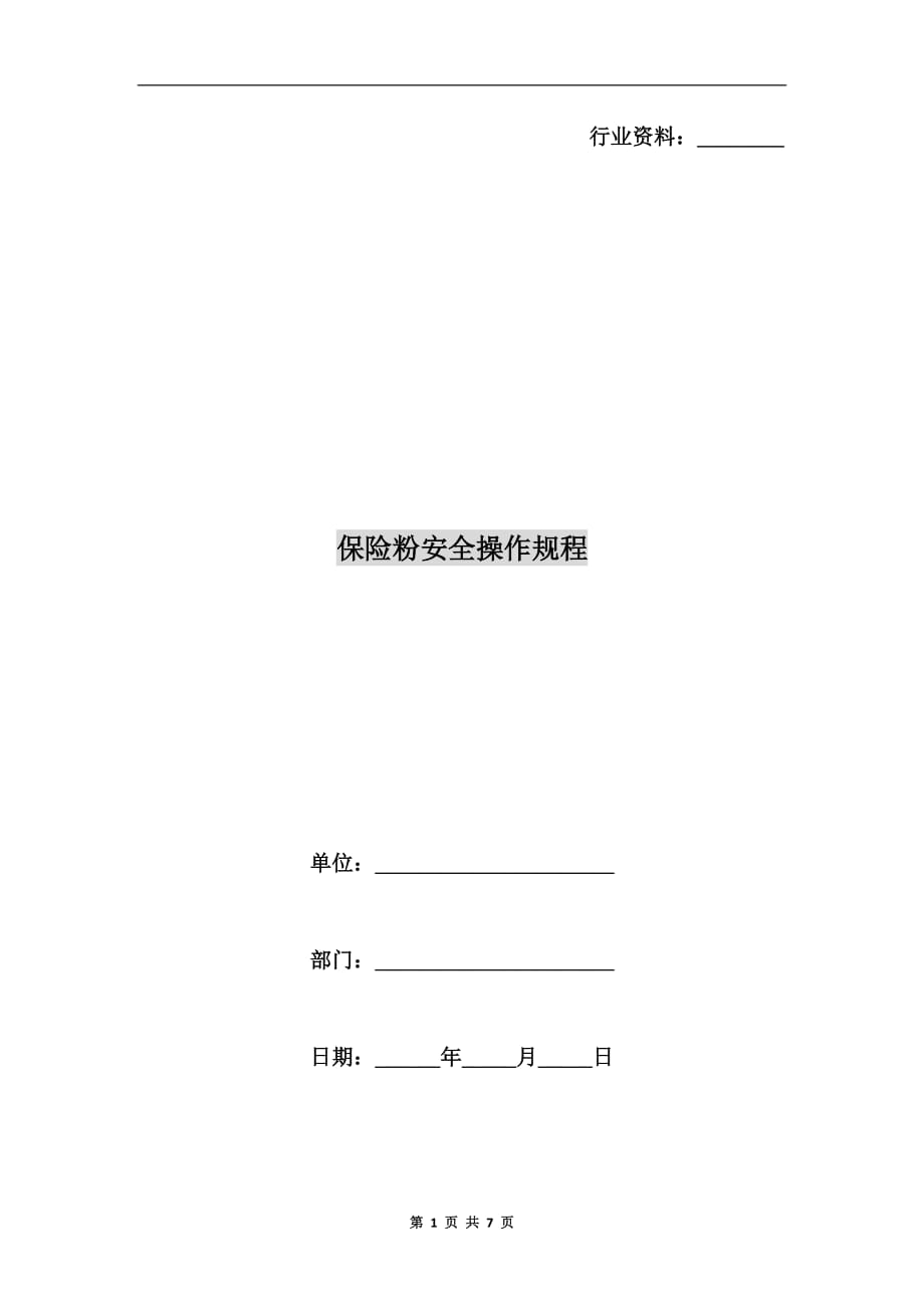 保险粉安全操作规程_第1页