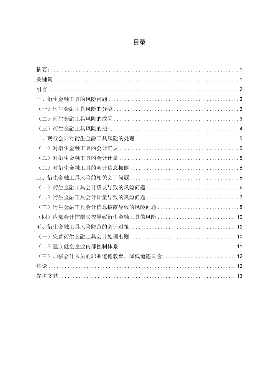 衍生金融工具风险及相关会计问题研究(财务专业本科毕业论文)解析_第1页