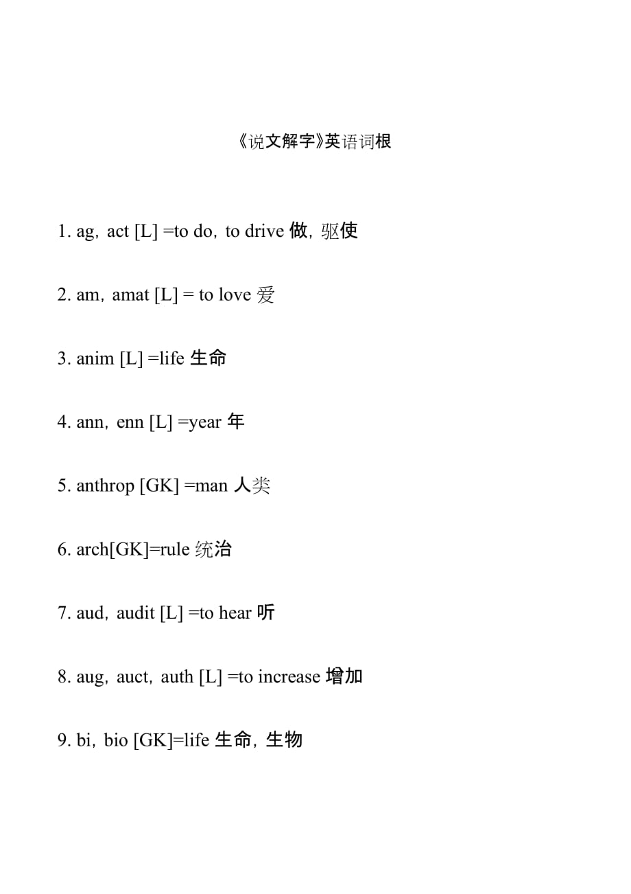 李平武词根整理_第1页