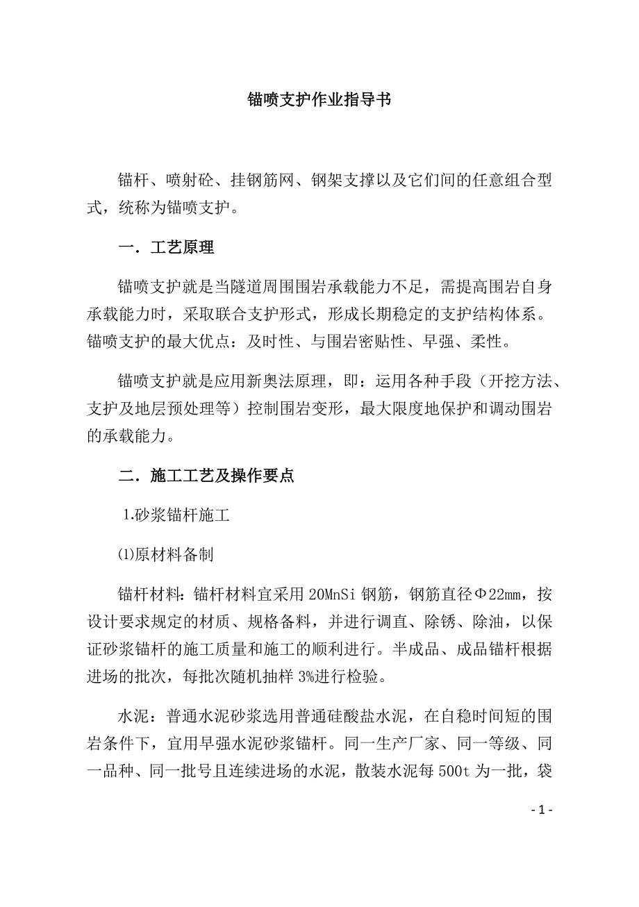 锚喷支护作业指导书_第1页