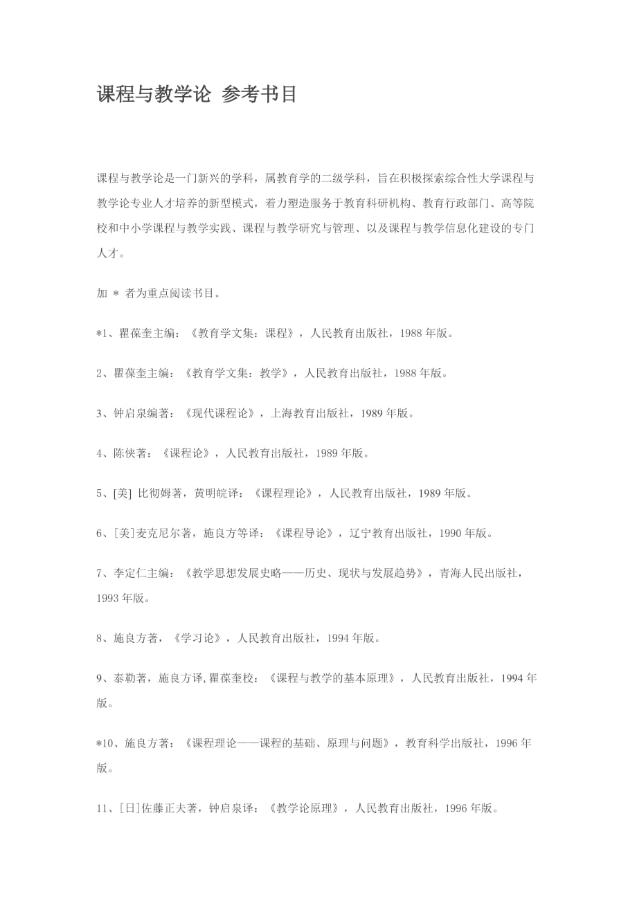 数学课程论考博课程与教学论 参考书目_第1页