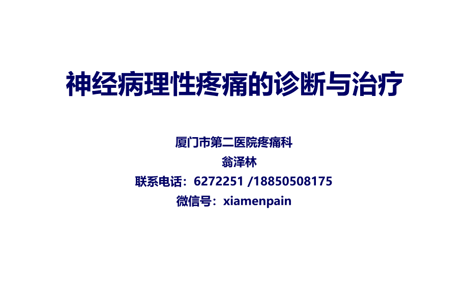 神经病理性疼痛诊断与治疗解读_第1页