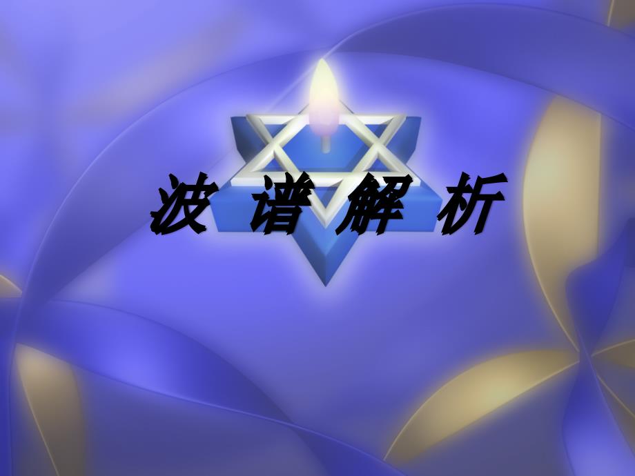 核磁共振图谱分析软件的使用说明教材_第1页