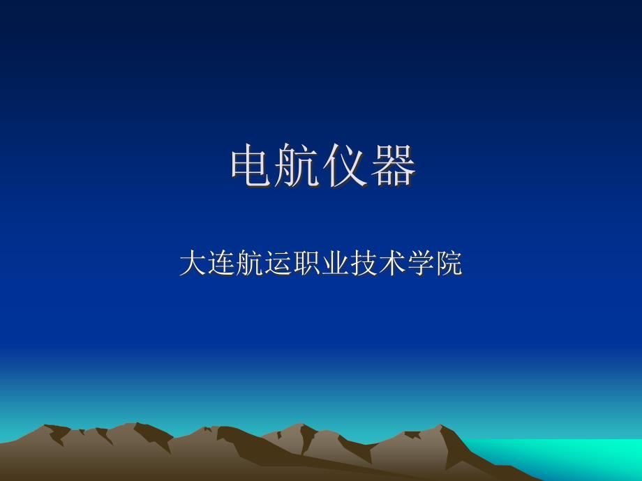 第二章陀螺罗经误差及其消除_第1页