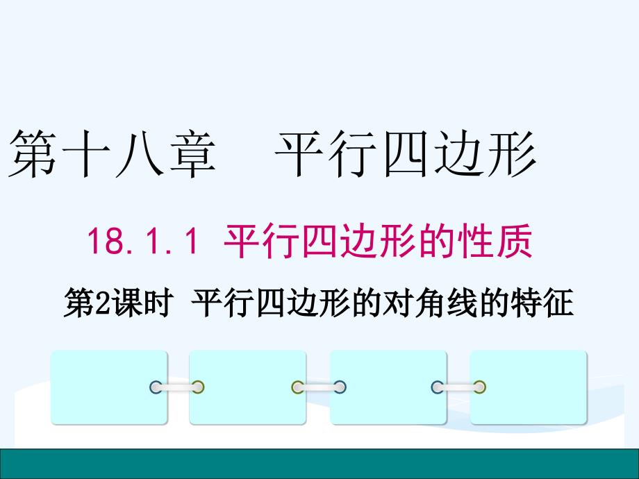 人教版数学初二下册平行四边形的对角线的特征_第1页