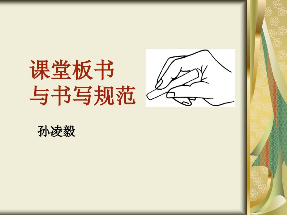 课堂板书与书写规范_第1页