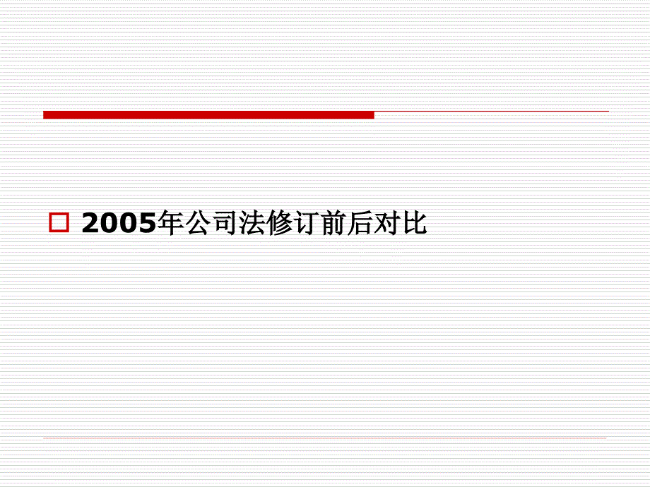 公司法2.2--2005年公司法修订前后对比_第1页