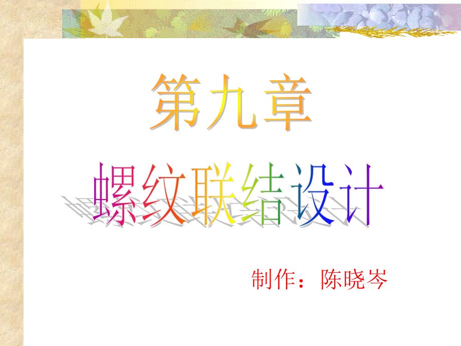 第9章 螺纹联结设计_第1页