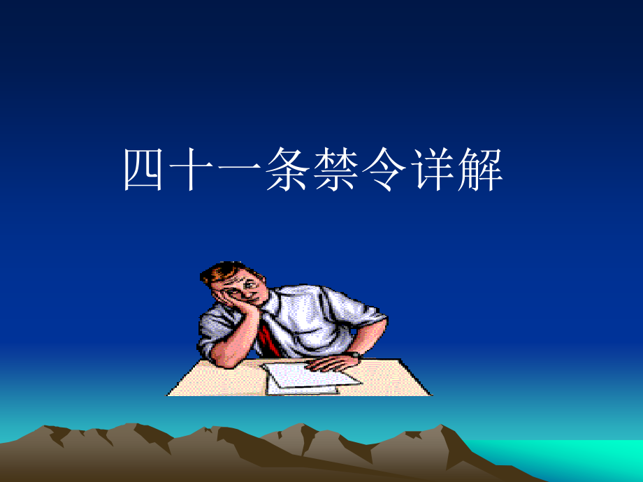 四十一条禁令详解解读_第1页