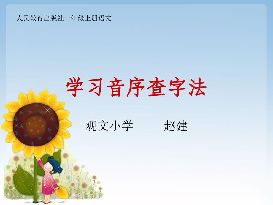 学习音序查字法剖析_第1页