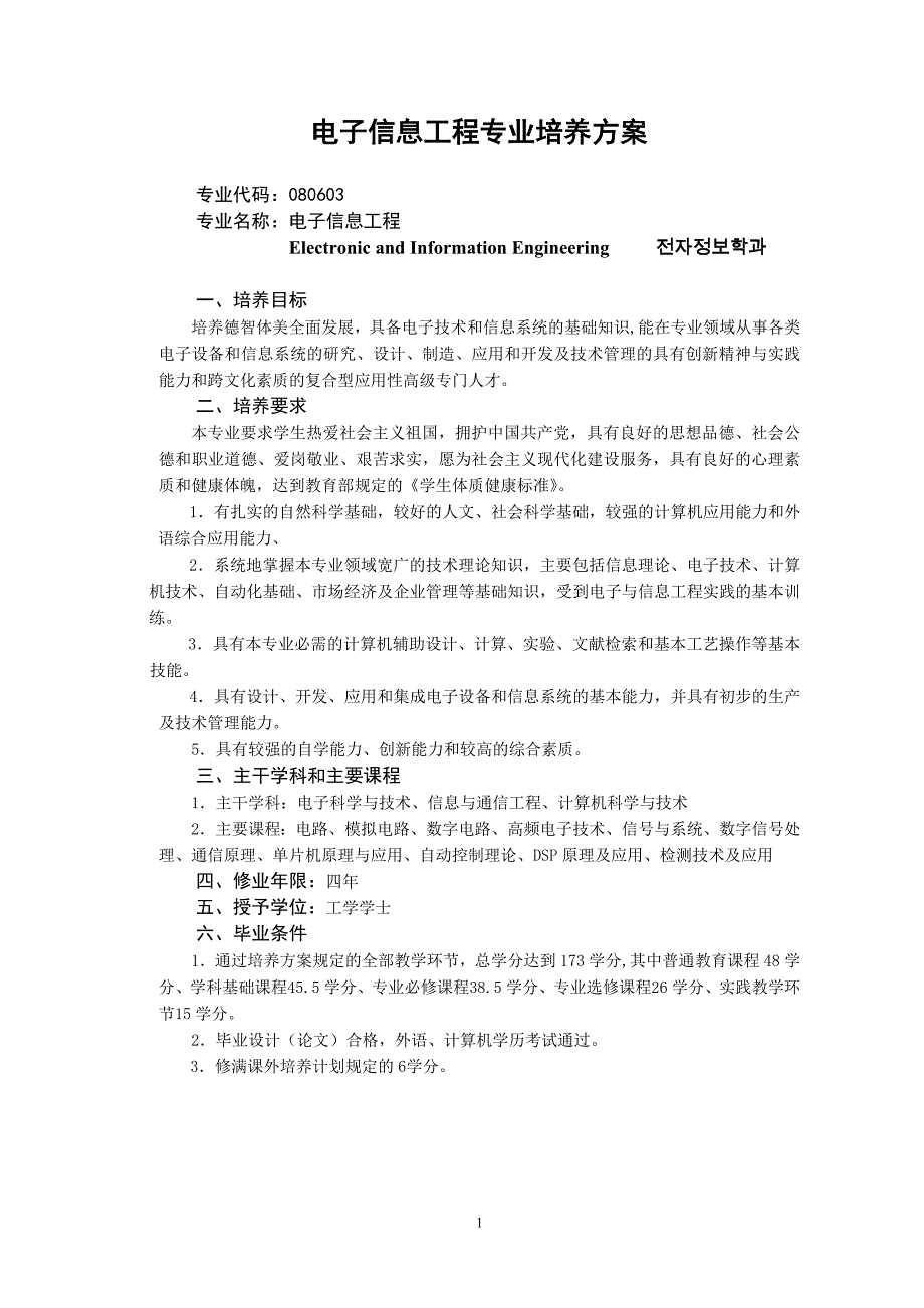 电子信息、通信工程专业2009级培养方案_第1页